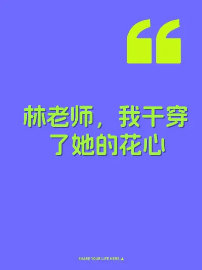 林老师，我干穿了她的花心 封面