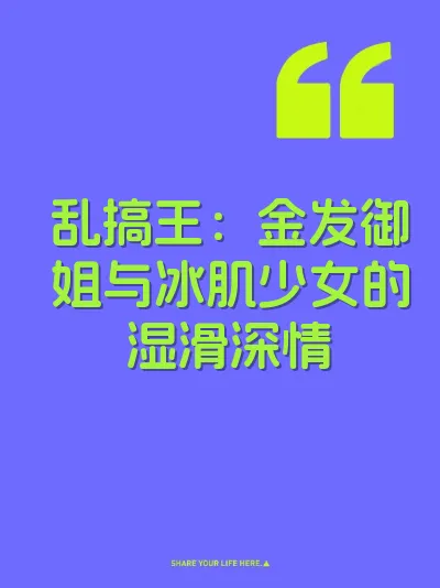 乱搞王：金发御姐与冰肌少女的湿滑深情 封面