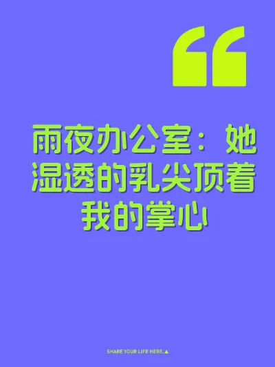 雨夜办公室：她湿透的乳尖顶着我的掌心 封面