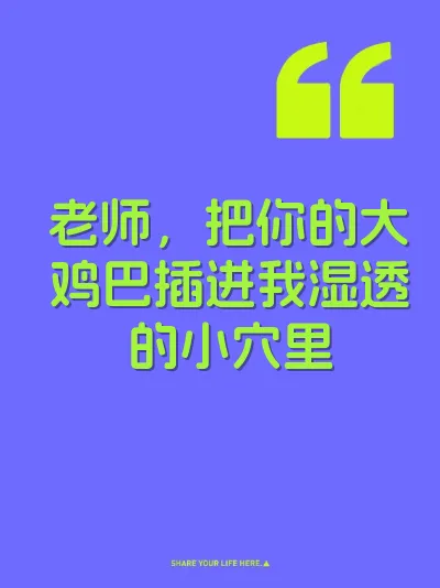 老师，把你的大鸡巴插进我湿透的小穴里 封面