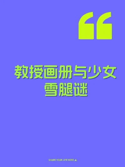 教授画册与少女雪腿谜 封面