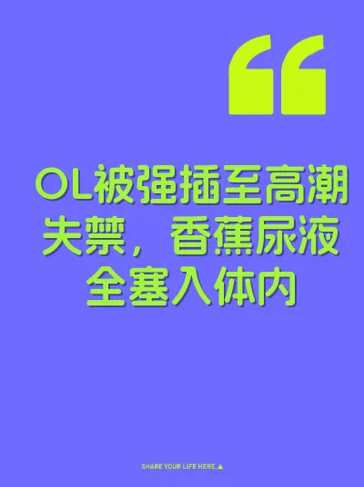 OL被强插至高潮失禁，香蕉尿液全塞入体内 封面