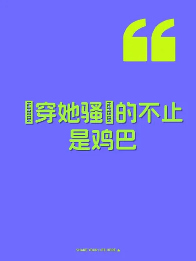肏穿她骚屄的不止是鸡巴 封面