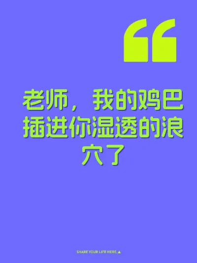 老师，我的鸡巴插进你湿透的浪穴了 封面