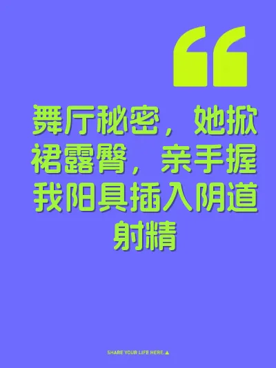 舞厅秘密，她掀裙露臀，亲手握我阳具插入阴道射精 封面