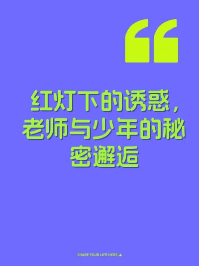红灯下的诱惑，老师与少年的秘密邂逅 封面