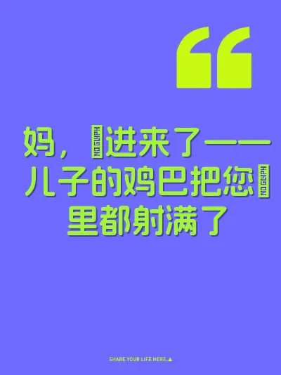 妈，肏进来了——儿子的鸡巴把您屄里都射满了 封面