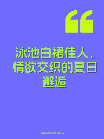 泳池白裙佳人，情欲交织的夏日邂逅 封面