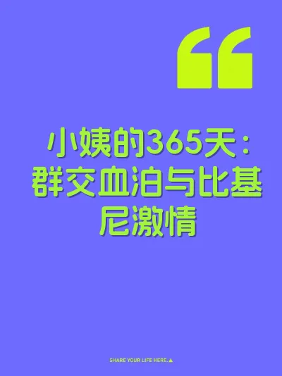 小姨的365天：群交血泊与比基尼激情 封面