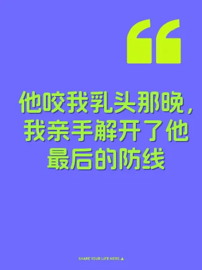 他咬我乳头那晚，我亲手解开了他最后的防线 封面