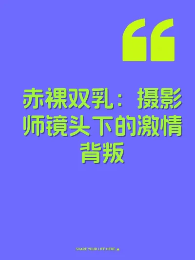 赤裸双乳：摄影师镜头下的激情背叛