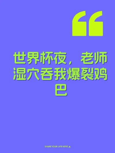 世界杯夜，老师湿穴吞我爆裂鸡巴 封面