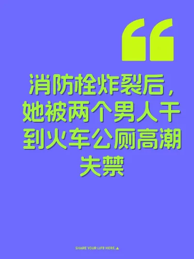 消防栓炸裂后，她被两个男人干到火车公厕高潮失禁 封面
