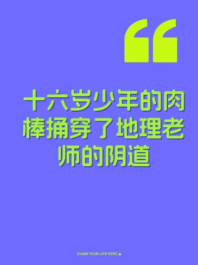 十六岁少年的肉棒捅穿了地理老师的阴道 封面