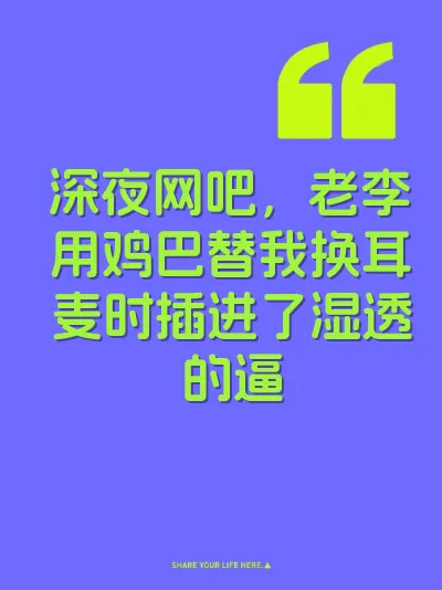 深夜网吧，老李用鸡巴替我换耳麦时插进了湿透的逼