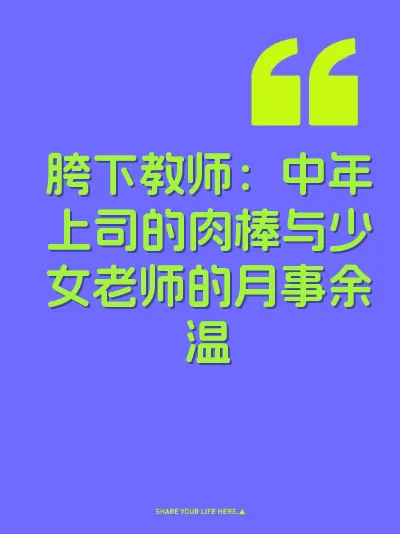 胯下教师：中年上司的肉棒与少女老师的月事余温 封面