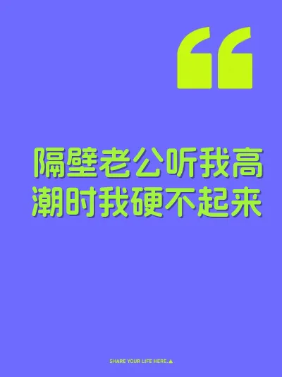 隔壁老公听我高潮时我硬不起来 封面