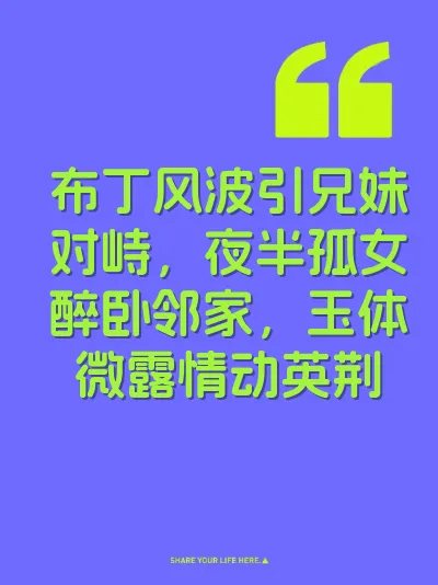 布丁风波引兄妹对峙，夜半孤女醉卧邻家，玉体微露情动英荆 封面