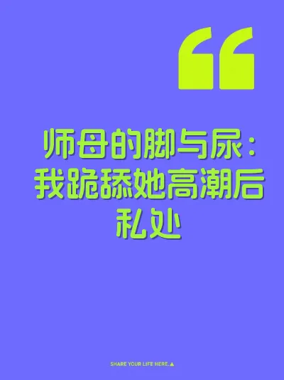 师母的脚与尿：我跪舔她高潮后私处 封面