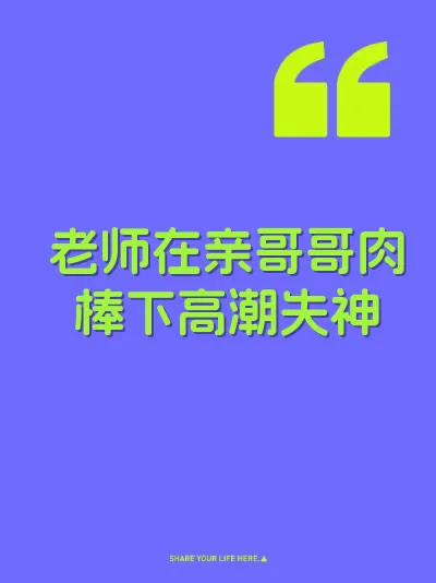 老师在亲哥哥肉棒下高潮失神 封面