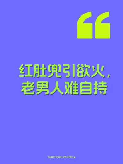 红肚兜引欲火，老男人难自持 封面
