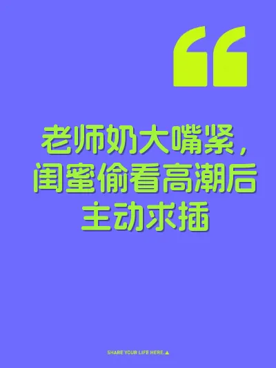 老师奶大嘴紧，闺蜜偷看高潮后主动求插 封面