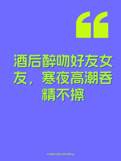 酒后醉吻好友女友，寒夜高潮吞精不擦 封面