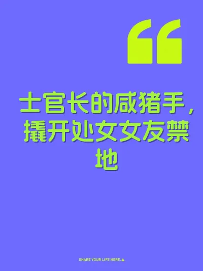 士官长的咸猪手，撬开处女女友禁地 封面