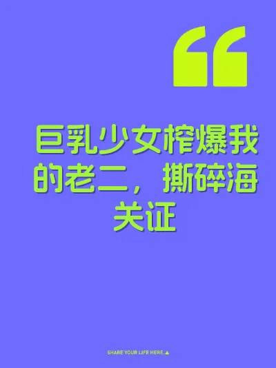 巨乳少女榨爆我的老二，撕碎海关证 封面