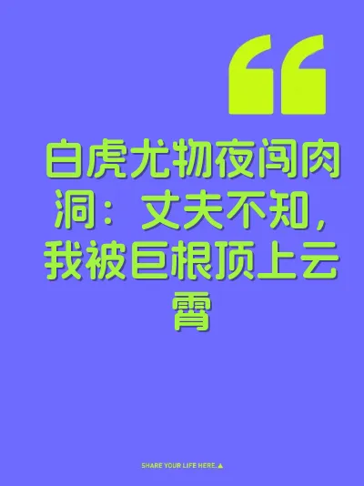 白虎尤物夜闯肉洞：丈夫不知，我被巨根顶上云霄 封面