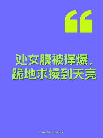 处女膜被撑爆，跪地求操到天亮 封面