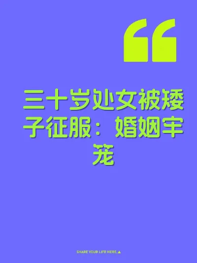 三十岁处女被矮子征服：婚姻牢笼