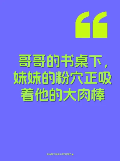哥哥的书桌下，妹妹的粉穴正吸着他的大肉棒 封面
