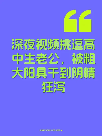 深夜视频挑逗高中生老公，被粗大阳具干到阴精狂泻
