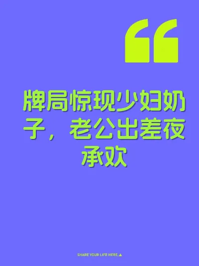 牌局惊现少妇奶子，老公出差夜承欢 封面