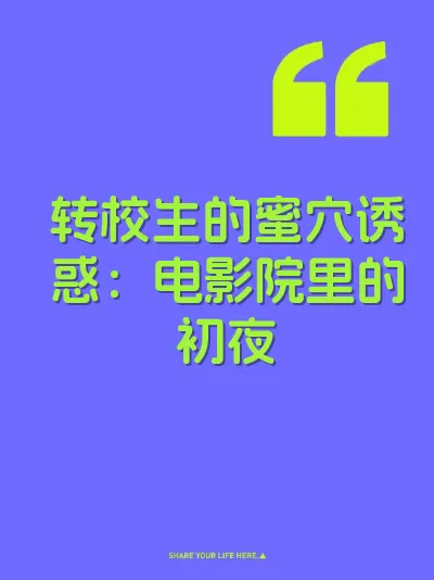 转校生的蜜穴诱惑：电影院里的初夜 封面