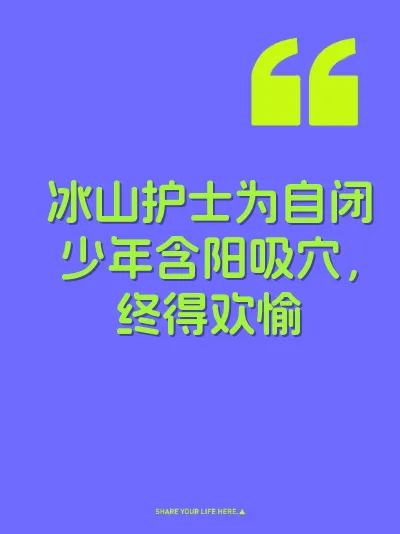 冰山护士为自闭少年含阳吸穴，终得欢愉 封面