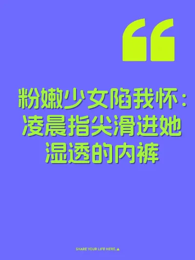 粉嫩少女陷我怀：凌晨指尖滑进她湿透的内裤 封面