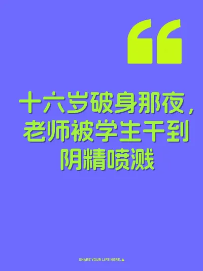 十六岁破身那夜，老师被学生干到阴精喷溅 封面
