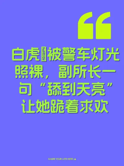 白虎屄被警车灯光照裸，副所长一句“舔到天亮”让她跪着求欢 封面