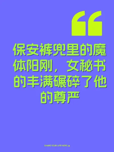 保安裤兜里的魔体阳刚，女秘书的丰满碾碎了他的尊严 封面