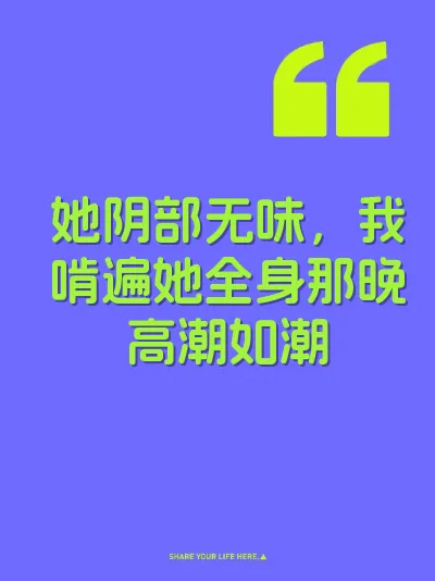 她阴部无味，我啃遍她全身那晚高潮如潮 封面