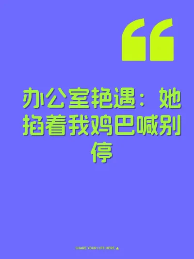 办公室艳遇：她掐着我鸡巴喊别停 封面