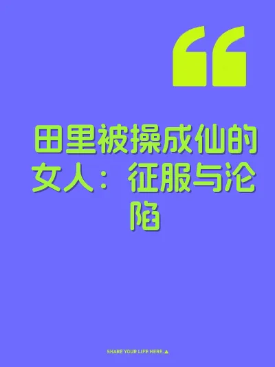 田里被操成仙的女人：征服与沦陷