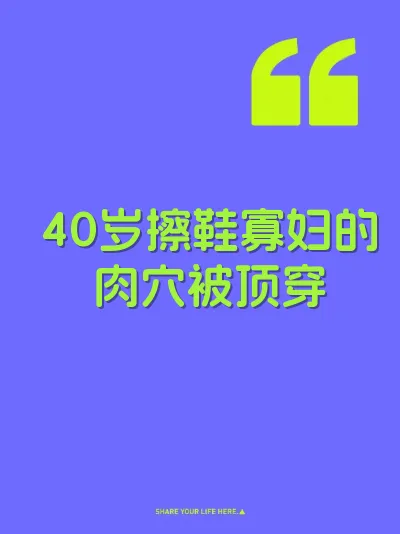 40岁擦鞋寡妇的肉穴被顶穿 封面