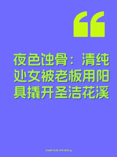 夜色蚀骨：清纯处女被老板用阳具撬开圣洁花溪 封面