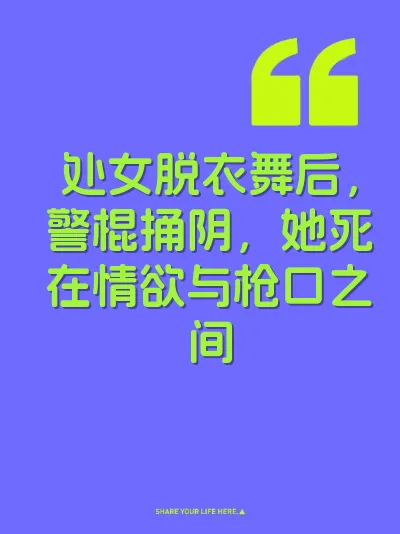 处女脱衣舞后，警棍捅阴，她死在情欲与枪口之间 封面
