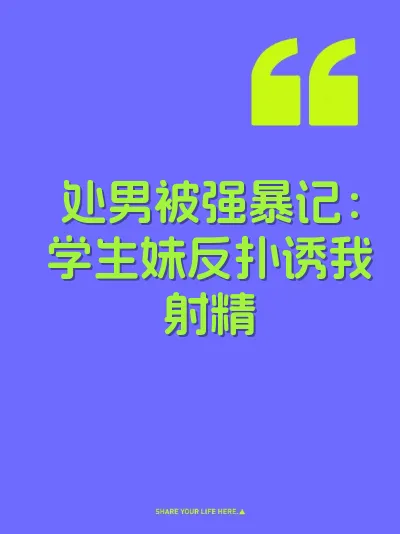 处男被强暴记：学生妹反扑诱我射精 封面
