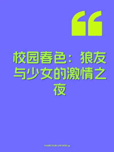 校园春色：狼友与少女的激情之夜