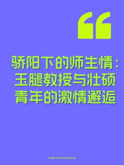 骄阳下的师生情：玉腿教授与壮硕青年的激情邂逅